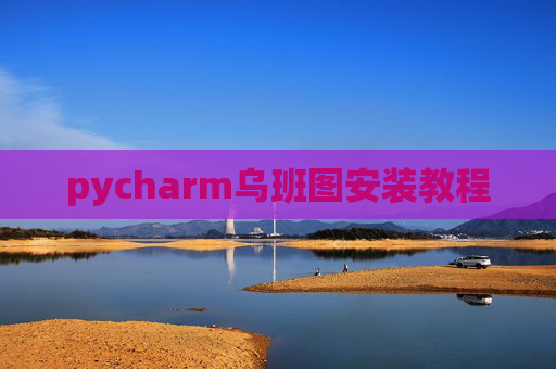 pycharm乌班图安装教程
